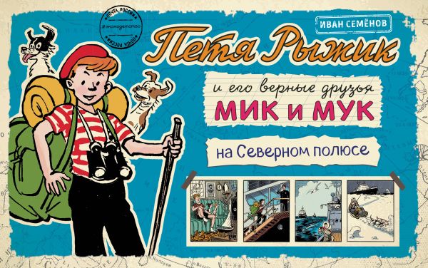 Петя Рыжик на Северном полюсе Петя Рыжик на Северном полюсе