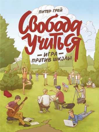 Свобода учиться. Игра против школы Свобода учиться. Игра против школы Грей П.