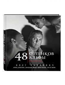 48 оттенков альфы