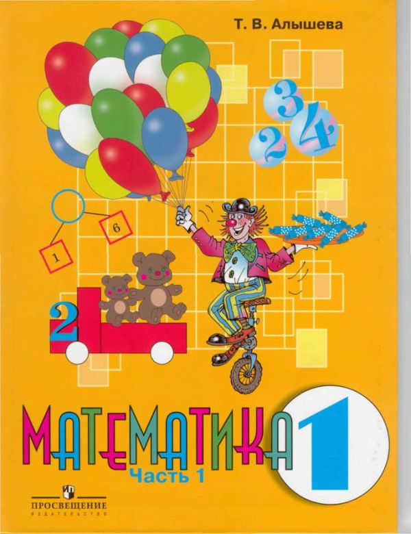 

Алышева. Математика. 1 кл. Учебник. В 2-х ч. Ч.1. /обуч. с интеллект. нарушен/ (ФГОС ОВЗ)