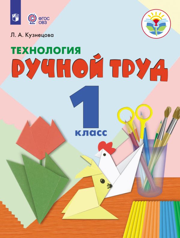Кузнецова. Технология. Ручной труд. 1 кл. Учебник. /обуч. с интеллект. нарушен/ (ФГОС ОВЗ)