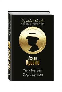 Труп в библиотеке. Фокус с зеркалами