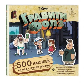 Гравити Фолз. 500 наклеек на все случаи жизни Гравити Фолз. 500 наклеек на все случаи жизни