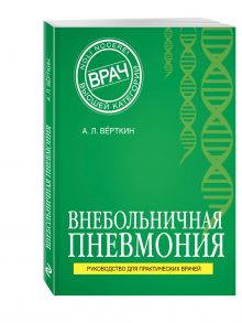 Внебольничная пневмония