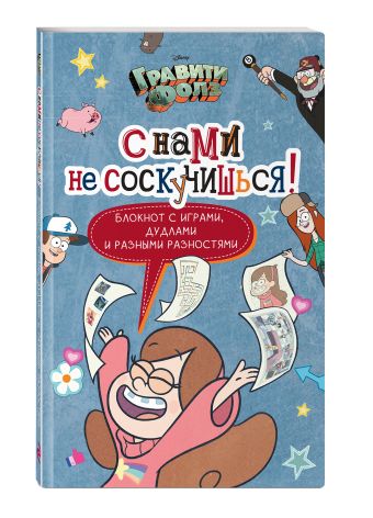 Гравити Фолз. С нами не соскучишься! (активити-блокнот) Гравити Фолз. С нами не соскучишься! (активити-блокнот)