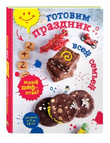 Готовим праздник всей семьей