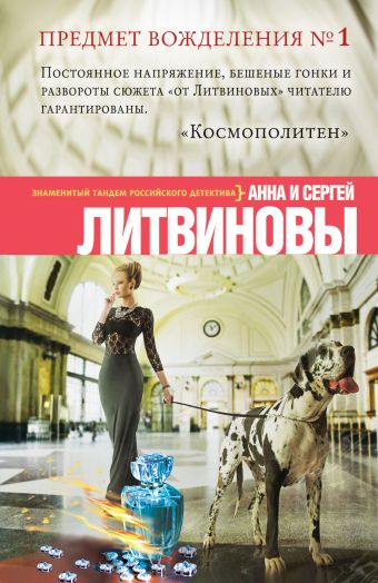 Предмет вожделения № 1 Предмет вожделения № 1 Литвинова А.В., Литвинов С.В.