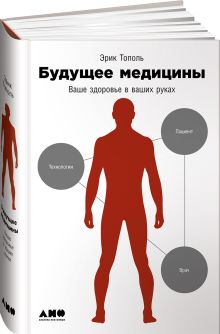 Будущее медицины: Ваше здоровье в ваших руках