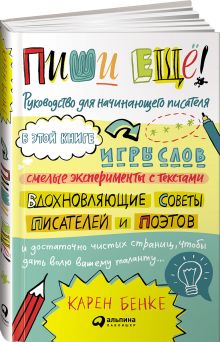 Пиши ещё! Руководство для начинающего писателя