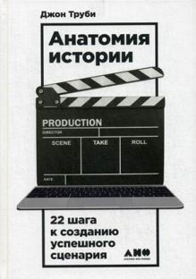 Анатомия истории: 22 шага к созданию успешного сценария