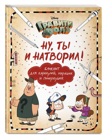 Гравити Фолз. Ну ты и натворил! (блокнот для каракулей, марашек и почеркушек) Гравити Фолз. Ну ты и натворил! (блокнот для каракулей, марашек и почеркушек) Саломатина Е.И., Туркунова О.И