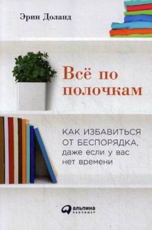 Всё по полочкам: Как избавиться от беспорядка, даже если у вас нет времени