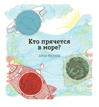 Кто прячется в море? Кто прячется в море? Бестард А.