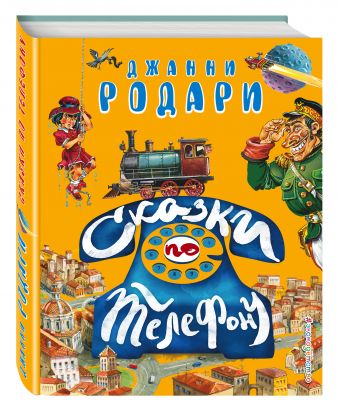Сказки по телефону Сказки по телефону Родари Дж.