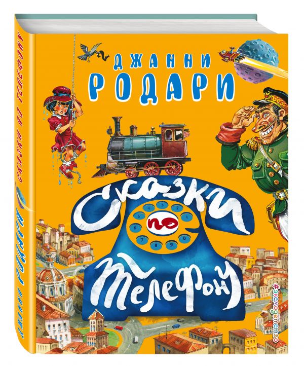 Сказки по телефону Сказки по телефону Родари Дж.