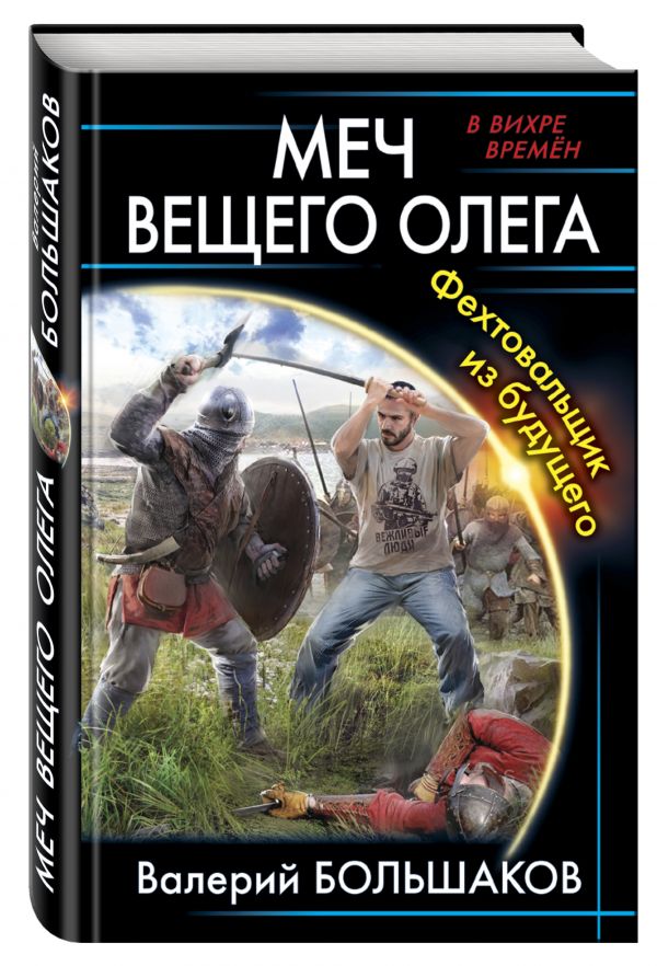 

Меч Вещего Олега. Фехтовальщик из будущего