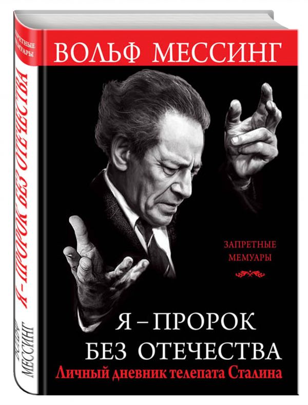 

Я – пророк без Отечества. Личный дневник телепата Сталина