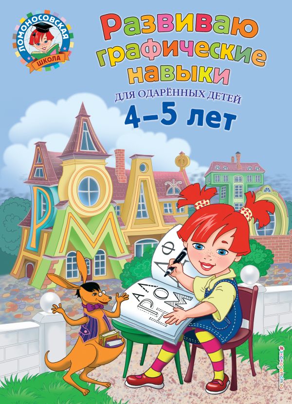 Володина Наталия Владимировна - Развиваю графические навыки: для детей 4-5 лет