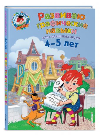 Развиваю графические навыки: для детей 4-5 лет Развиваю графические навыки: для детей 4-5 лет Володина Н.В.