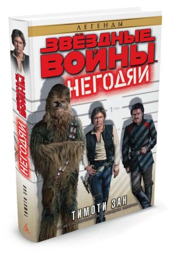 Негодяи. Звёздные Войны Негодяи. Звёздные Войны Зан Т.