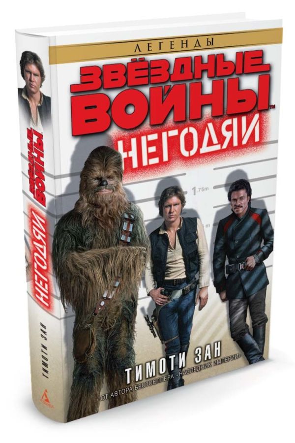 Негодяи. Звёздные Войны Негодяи. Звёздные Войны Зан Т.