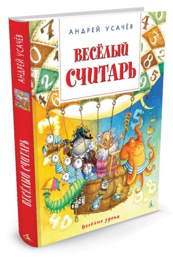 Весёлый считарь Весёлый считарь Усачёв А.