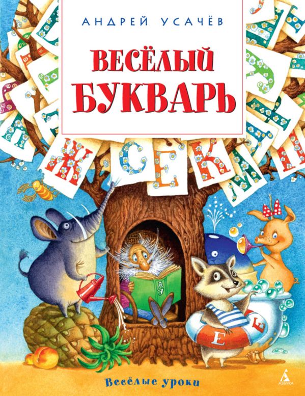 Весёлый букварь Весёлый букварь Усачёв А.
