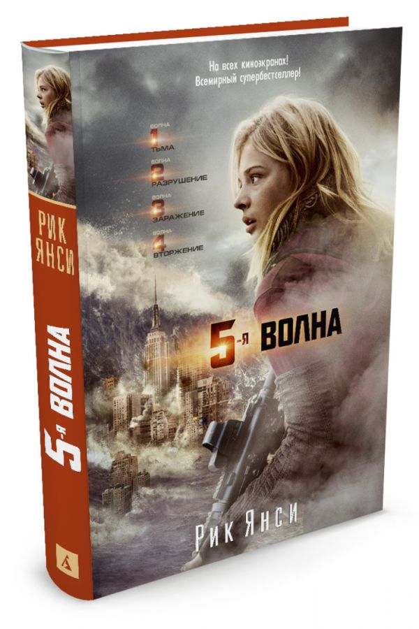 5-ая волна 5-ая волна Янси Р.