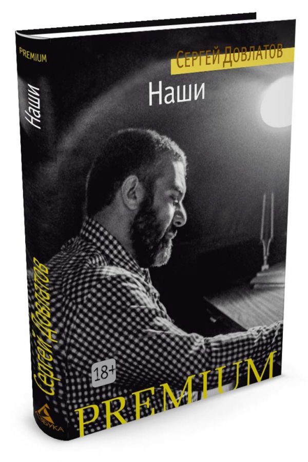 Zakazat.ru: Наши. Довлатов С.