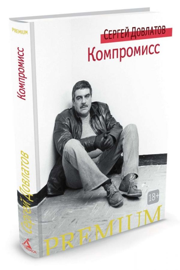 Компромисс Компромисс Довлатов С.