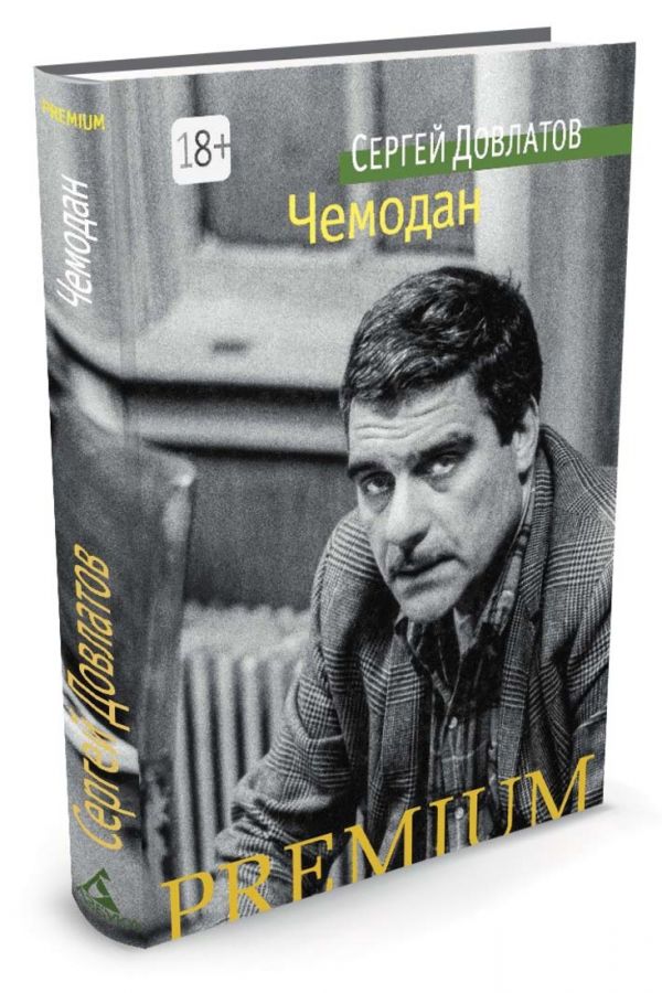 Zakazat.ru: Чемодан. Довлатов С.