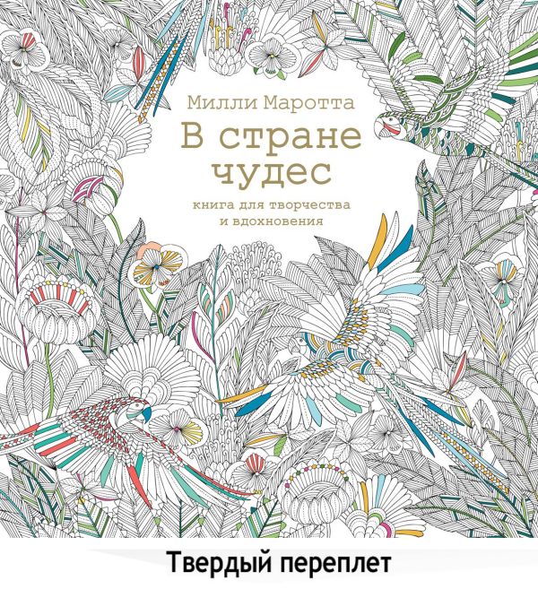 В стране чудес. Книга для творчества и вдохновения. Маротта Милли