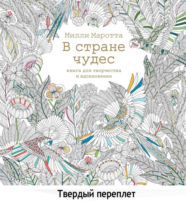 Zakazat.ru: В стране чудес. Книга для творчества и вдохновения. Маротта Милли