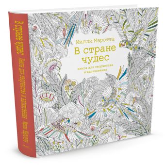 В стране чудес. Книга для творчества и вдохновения (тв.обл.) В стране чудес. Книга для творчества и вдохновения (тв.обл.) Маротта М.