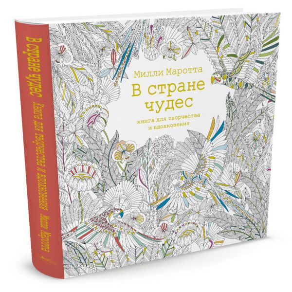 В стране чудес. Книга для творчества и вдохновения (тв.обл.) В стране чудес. Книга для творчества и вдохновения (тв.обл.) Маротта М.