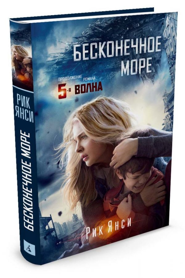 Бесконечное море (продолжение романа "5 волна") (нов/обл.) Бесконечное море (продолжение романа "5 волна") (нов/обл.) Янси Р.
