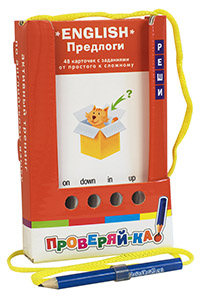 

Проверяй-ка. English. Предлоги. (Игра с карандашом)