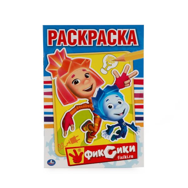 ФИКСИКИ. (ПЕРВАЯ РАСКРАСКА МАЛЫЙ ФОРМАТ). ФОРМАТ: 145Х210 ММ. ОБЪЕМ: 16 СТР. в кор.50шт ФИКСИКИ. (ПЕРВАЯ РАСКРАСКА МАЛЫЙ ФОРМАТ). ФОРМАТ: 145Х210 ММ. ОБЪЕМ: 16 СТР. в кор.50шт