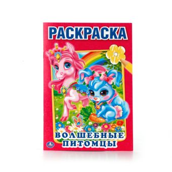 ВОЛШЕБНЫЕ ПИТОМЦЫ. (ПЕРВАЯ РАСКРАСКА МАЛЫЙ ФОРМАТ). ФОРМАТ: 145Х210 ММ. 16 СТР. в кор.50шт ВОЛШЕБНЫЕ ПИТОМЦЫ. (ПЕРВАЯ РАСКРАСКА МАЛЫЙ ФОРМАТ). ФОРМАТ: 145Х210 ММ. 16 СТР. в кор.50шт