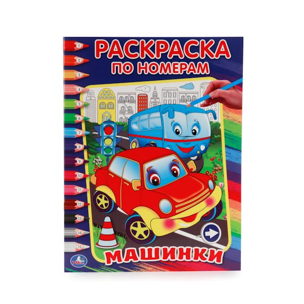 МАШИНКИ. (РАСКРАСКА ПО НОМЕРАМ). ФОРМАТ: 214Х290 ММ. ОБЪЕМ: 16 СТР. в кор.50шт МАШИНКИ. (РАСКРАСКА ПО НОМЕРАМ). ФОРМАТ: 214Х290 ММ. ОБЪЕМ: 16 СТР. в кор.50шт