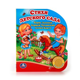 СТИХИ ДЕТСКОГО САДА. (1 КНОПКА С ПЕСЕНКОЙ). ФОРМАТ: 150Х185 ММ. ОБЪЕМ: 10 СТР. в кор.24шт СТИХИ ДЕТСКОГО САДА. (1 КНОПКА С ПЕСЕНКОЙ). ФОРМАТ: 150Х185 ММ. ОБЪЕМ: 10 СТР. в кор.24шт