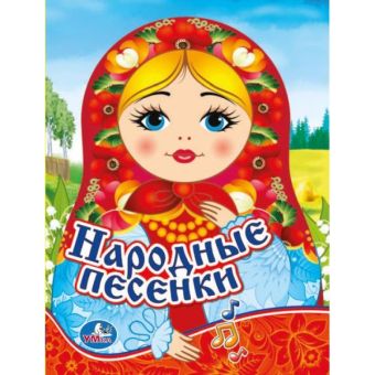 НАРОДНЫЕ ПЕСЕНКИ. (1 КНОПКА С ПЕСЕНКОЙ). ФОРМАТ: 150Х185 ММ. ОБЪЕМ: 10 КАРТ. СТР. в кор.24шт НАРОДНЫЕ ПЕСЕНКИ. (1 КНОПКА С ПЕСЕНКОЙ). ФОРМАТ: 150Х185 ММ. ОБЪЕМ: 10 КАРТ. СТР. в кор.24шт