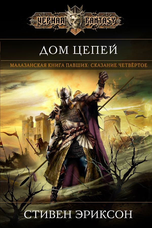 

Дом Цепей