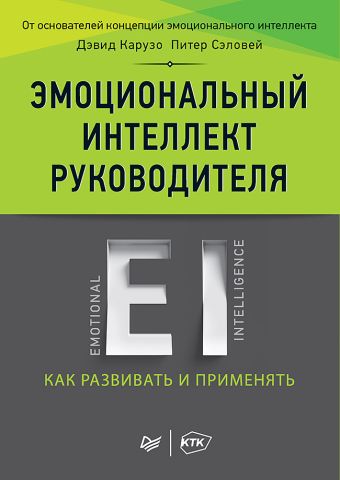 Эмоциональный интеллект руководителя: как развивать и применять Эмоциональный интеллект руководителя: как развивать и применять Карузо Д
