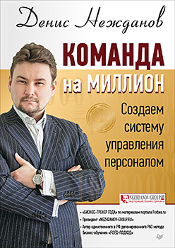 Команда на миллион: создаем систему управления персоналом Команда на миллион: создаем систему управления персоналом Нежданов Д В