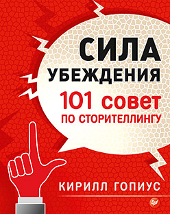 Сила убеждения. 101 совет по сторителлингу Сила убеждения. 101 совет по сторителлингу Гопиус К П