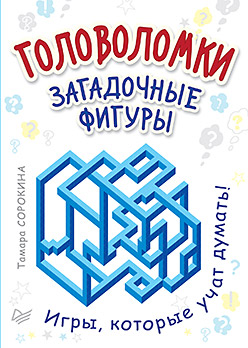 Головоломки. Загадочные фигуры. (25 карточек) Головоломки. Загадочные фигуры. (25 карточек) Сорокина Т Б