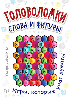 Головоломки. Слова и фигуры. (25 карточек) Игра, которая учит думать! Головоломки. Слова и фигуры. (25 карточек) Игра, которая учит думать! Сорокина Т Б