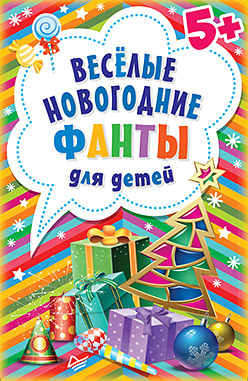 Весёлые новогодние фанты для детей (45 карточек) Весёлые новогодние фанты для детей (45 карточек)
