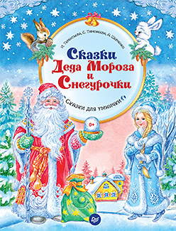 Сказки Деда Мороза и Снегурочки Сказки Деда Мороза и Снегурочки Терентьева И А